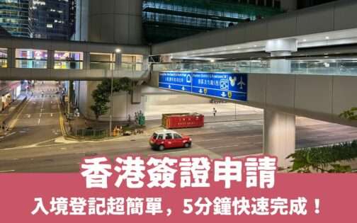 【香港簽證申請攻略】預辦入境登記超簡單，5分鐘快速完成！