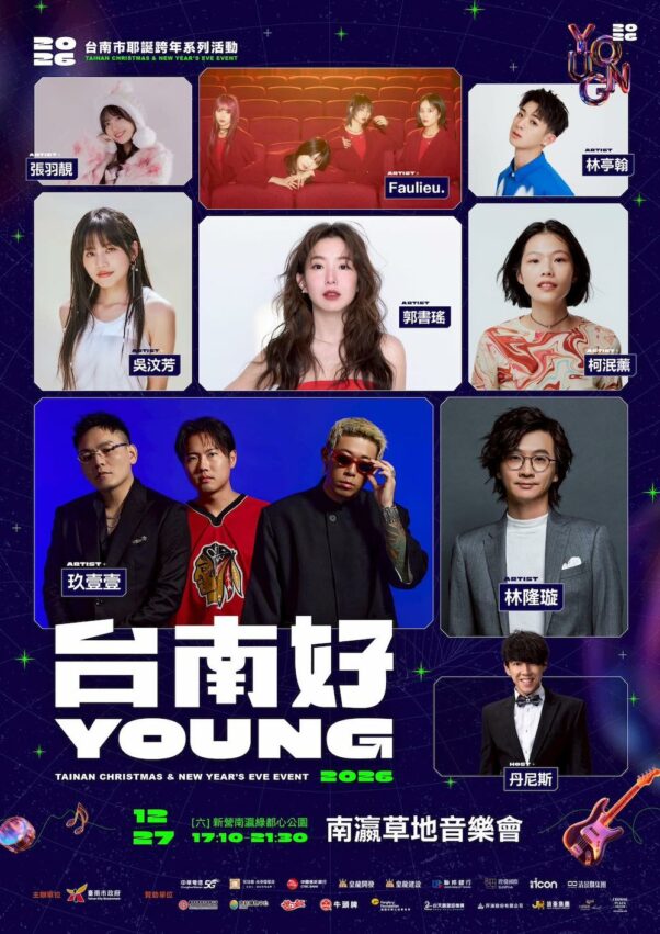 台南跨年 【2026台南跨年晚會】台南好young跨年晚會卡司、活動資訊、煙火秀一次看 2 2026