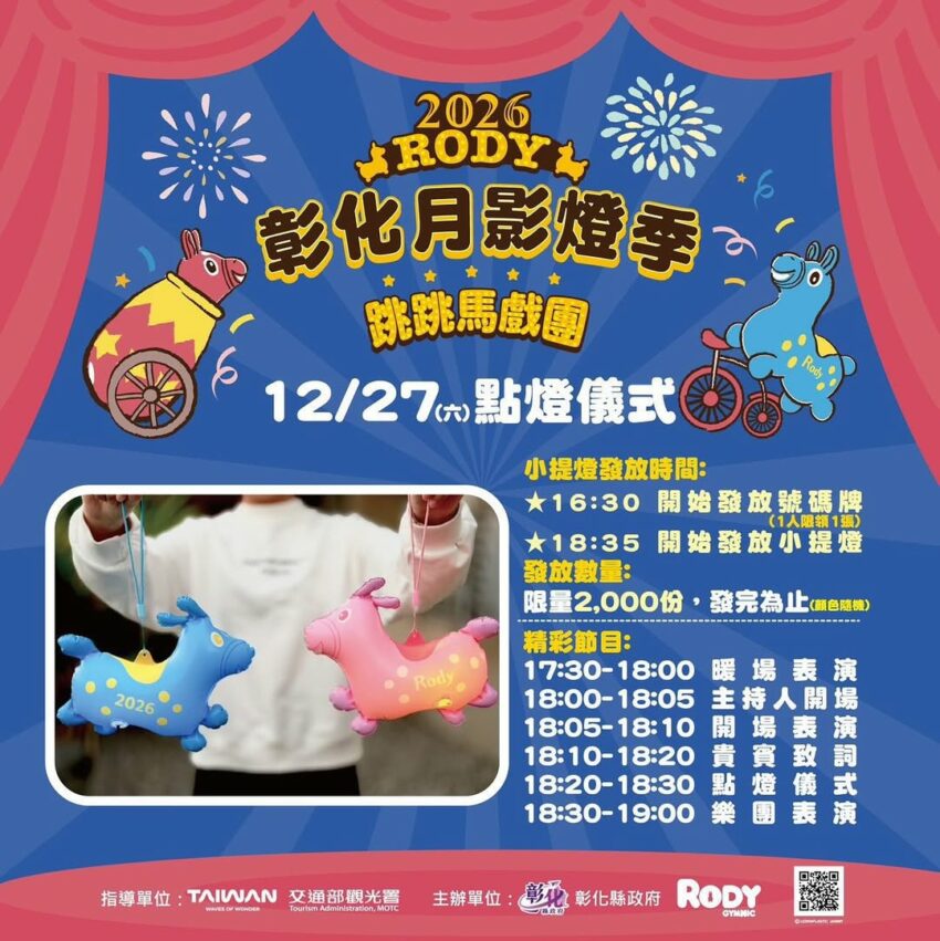 月影燈季 【2026月影燈季】彰化八卦山燈會「跳跳馬戲團」來囉！彰化燈會必看亮點、小提燈領取、交通攻略 10 2026