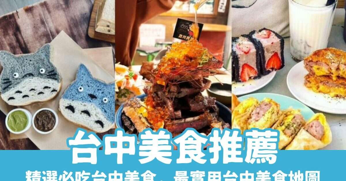 【台中美食推薦】精選50家必吃台中餐廳，從早餐吃到宵夜，最強台中美食地圖！