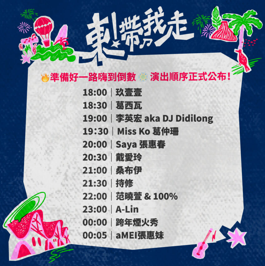 2026跨年活動【全台跨年卡司、演唱會、跨年煙火秀】跨年倒數行程去哪玩？（持續更新）