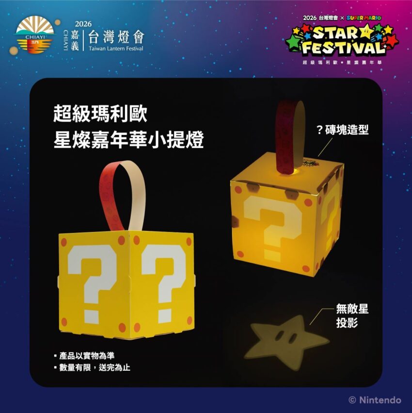 【2026台灣燈會在嘉義】聯名超級瑪利歐!超可愛磚塊小提燈限量發送|推薦路線、必拍亮點看這篇 【2026台灣燈會在嘉義】聯名超級瑪利歐!超可愛磚塊小提燈限量發送|推薦路線、必拍亮點看這篇