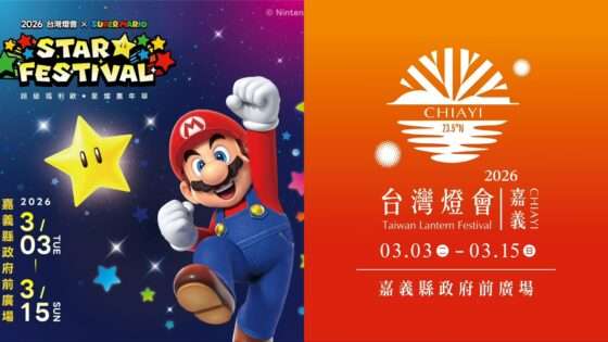 【2026台灣燈會在嘉義】聯名超級瑪利歐！超可愛磚塊小提燈限量發送｜推薦路線、必拍亮點看這篇