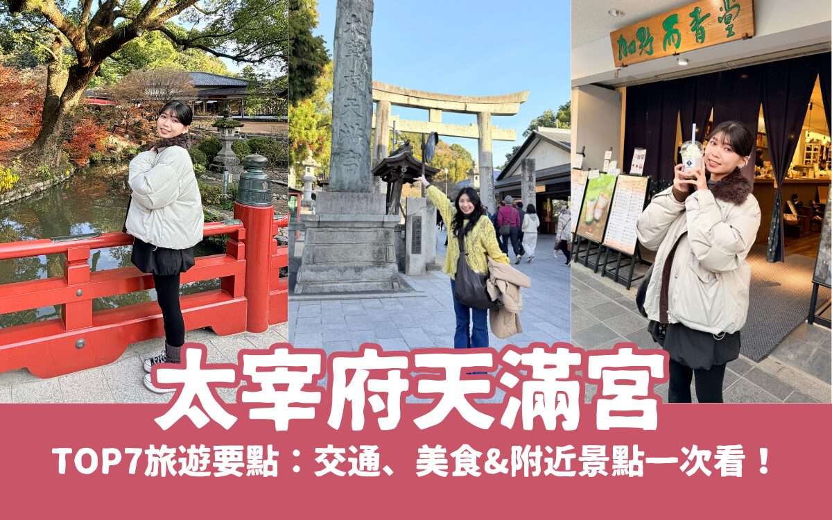 【太宰府】太宰府天滿宮7大旅遊要點：交通、美食&附近景點一次介紹給你！