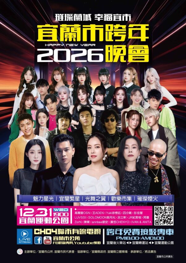 2026跨年活動【全台跨年卡司、演唱會、跨年煙火秀】跨年倒數行程去哪玩？（持續更新）