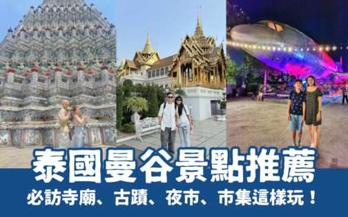 【曼谷景點推薦】20個泰國曼谷一日遊必玩景點！鄭王廟、恰圖恰、水上市場、曼谷夜市