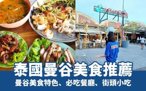 【曼谷美食推薦】精選10大泰國曼谷必吃美食餐廳、街頭小吃，泰國自由行就這樣吃！