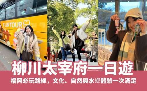福岡必玩【柳川太宰府一日遊】輕鬆走訪太宰府、柳川遊船，文化、自然與水鄉體驗一次滿足！