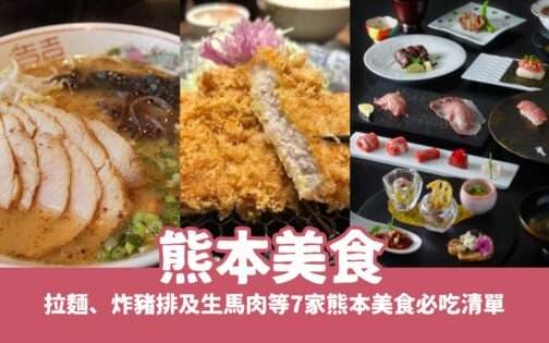 【熊本美食】嚴選熊本必吃拉麵、炸豬排、在地特色美食推薦