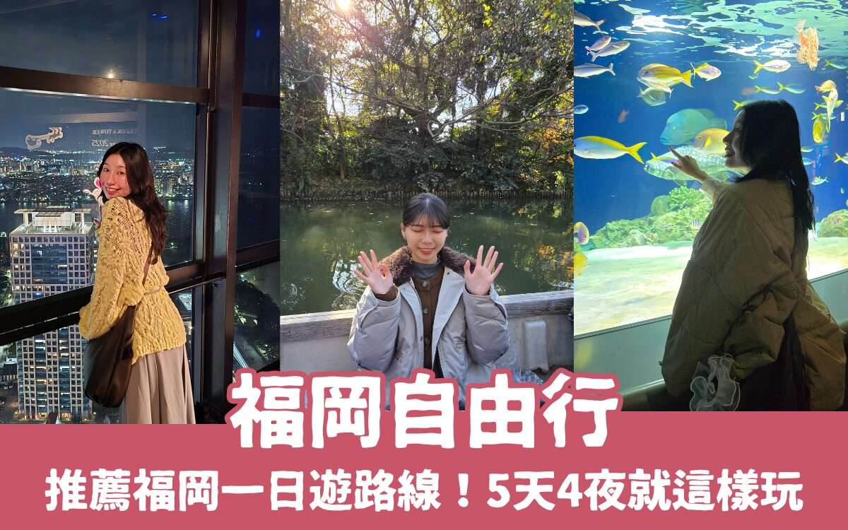 【福岡自由行】最新推薦7條福岡一日遊路線！福岡自由行規劃5天4夜行程一起來看！