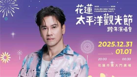【花蓮跨年演唱會】超強跨年卡司曝光、煙火秀、交通管制、元旦升旗健走懶人包