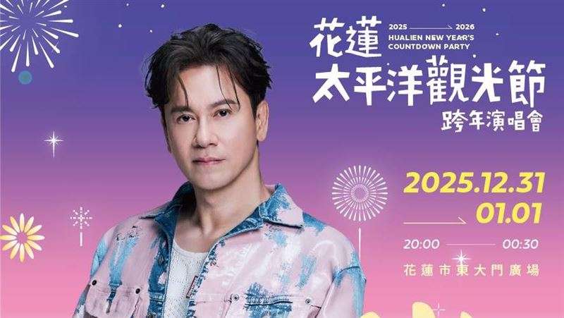 2026跨年活動【全台跨年卡司、演唱會、跨年煙火秀】跨年倒數行程去哪玩？（持續更新）