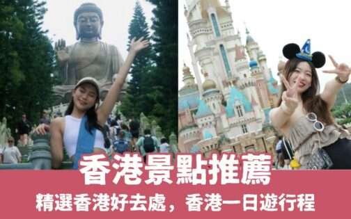 【香港景點推薦】超夯香港一日遊好去處，最新香港景點地圖攻略