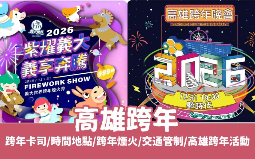 2026高雄跨年演唱會、夢時代跨年懶人包！高雄跨年卡司/時間地點/跨年煙火/交通管制/高雄跨年活動 3 2026