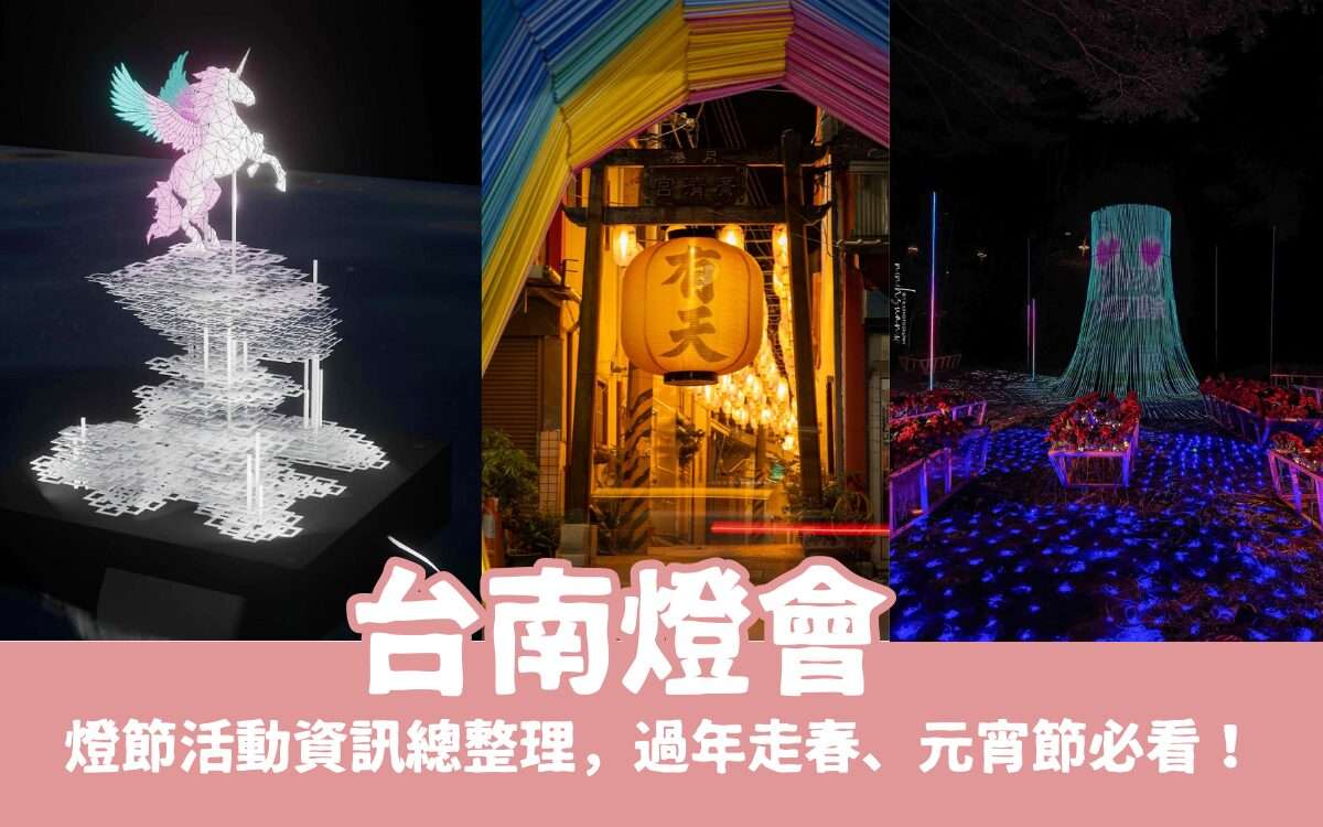 【台南燈會】台南普濟殿燈會、月津燈港節、鹽水燈會，台南燈節活動資訊總整理，過年走春、元宵節必看！