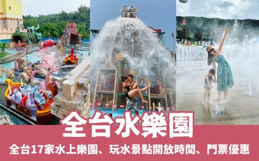 全台水樂園推薦｜精選全台17家水上樂園、玩水景點開放時間/門票優惠/設施懶人包