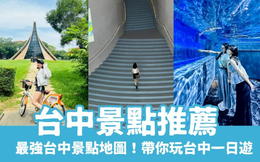 【台中景點】最新80個台中一日遊攻略,台中好玩的通通在這裡!台中景點地圖攻略