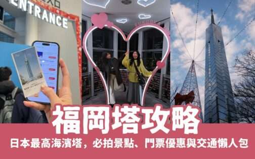 福岡塔攻略｜日本最高海濱塔震撼視野！必拍景點、門票優惠與交通懶人包，去過才知多美！