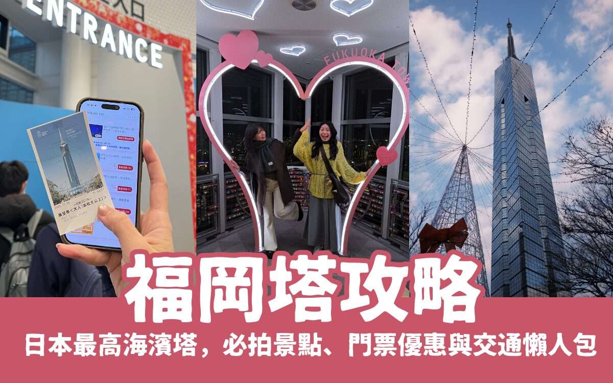 福岡塔攻略｜日本最高海濱塔震撼視野！必拍景點、門票優惠與交通懶人包，去過才知多美！