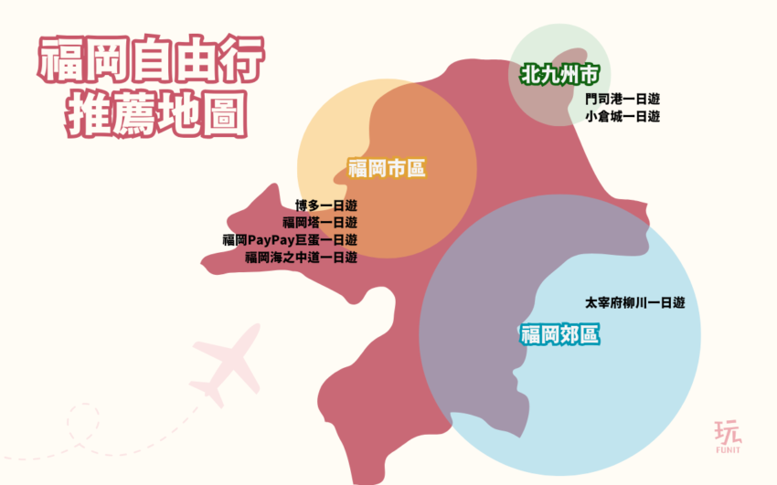 【福岡自由行】最新推薦7條福岡一日遊路線!福岡自由行規劃5天4夜行程一起來看! 【福岡自由行】最新推薦7條福岡一日遊路線!福岡自由行規劃5天4夜行程一起來看!