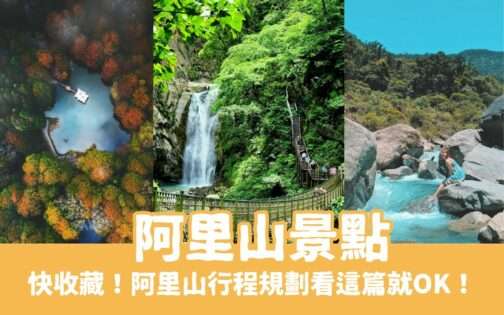 【阿里山景點】嘉義阿里山旅遊路線，阿里山行程規劃快看這篇！