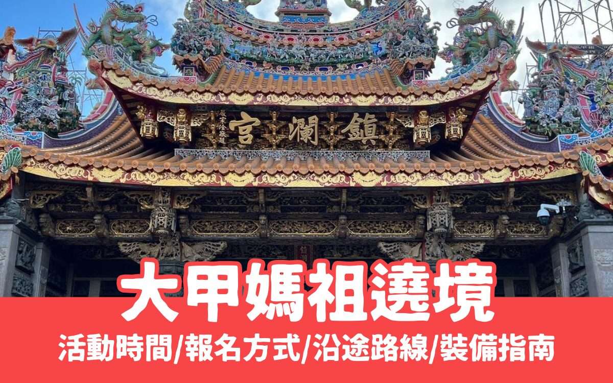 【大甲媽祖遶境攻略】九天八夜行程、報名方式、沿途路線、裝備指南