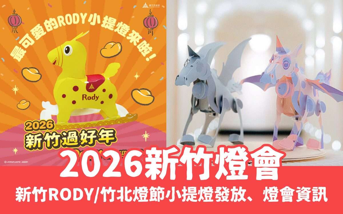 【新竹燈會】新竹/竹北燈會時間地點總整理,小提燈發放時間、必看推薦