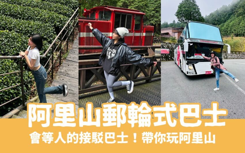 阿里山郵輪式巴士｜郵輪式列車玩法，不開車也能暢玩阿里山！