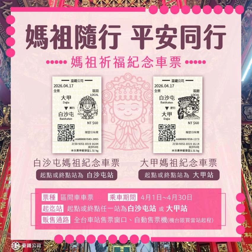 白沙屯媽祖 【2026白沙屯媽祖進香】3/11開始報名！丙午年遶境時程、香燈腳必備裝備，跟著粉紅超跑熱血進香！ 4 2026