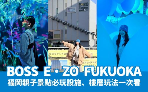 BOSS E・ZO FUKUOKA一日遊攻略｜福岡親子景點必玩設施、樓層玩法一次看