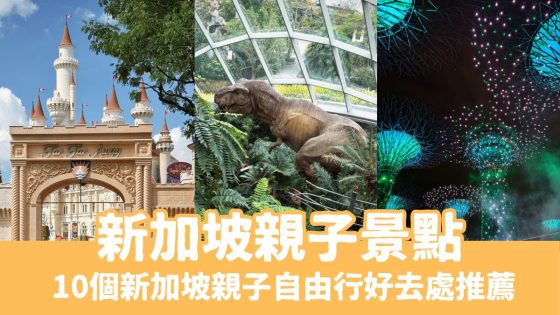 【新加坡親子景點】10個新加坡親子自由行必訪景點，從早玩到晚！