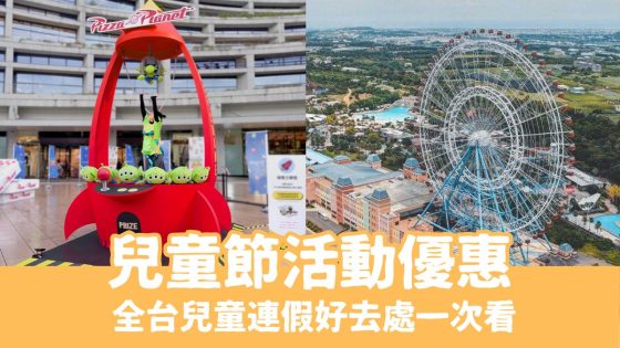 【兒童節活動】全台30+遊樂園優惠、免費景點&清明連假景點推薦