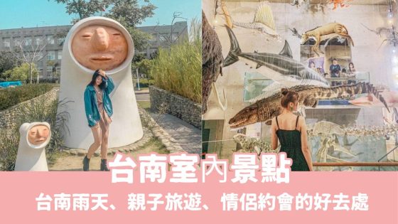 台南室內景點推薦｜台南親子旅遊、室內遊樂園，情侶雨天約會，及台南打發時間的好地方！