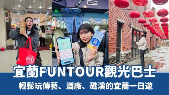 宜蘭FunTOUR觀光巴士