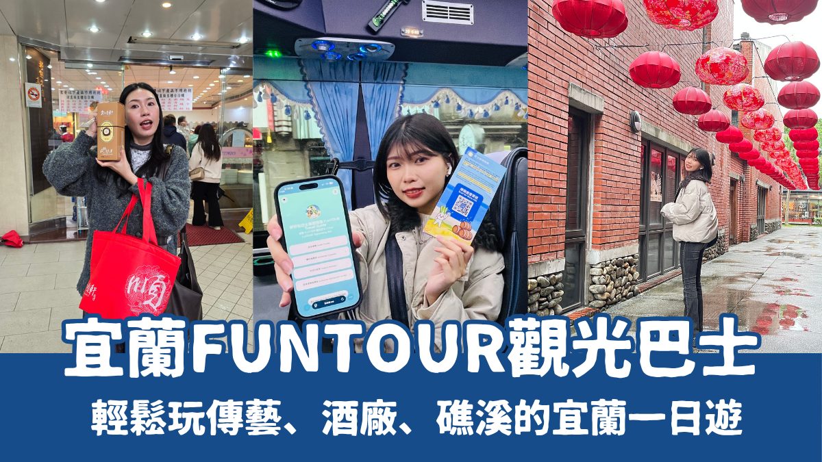 宜蘭FunTOUR觀光巴士