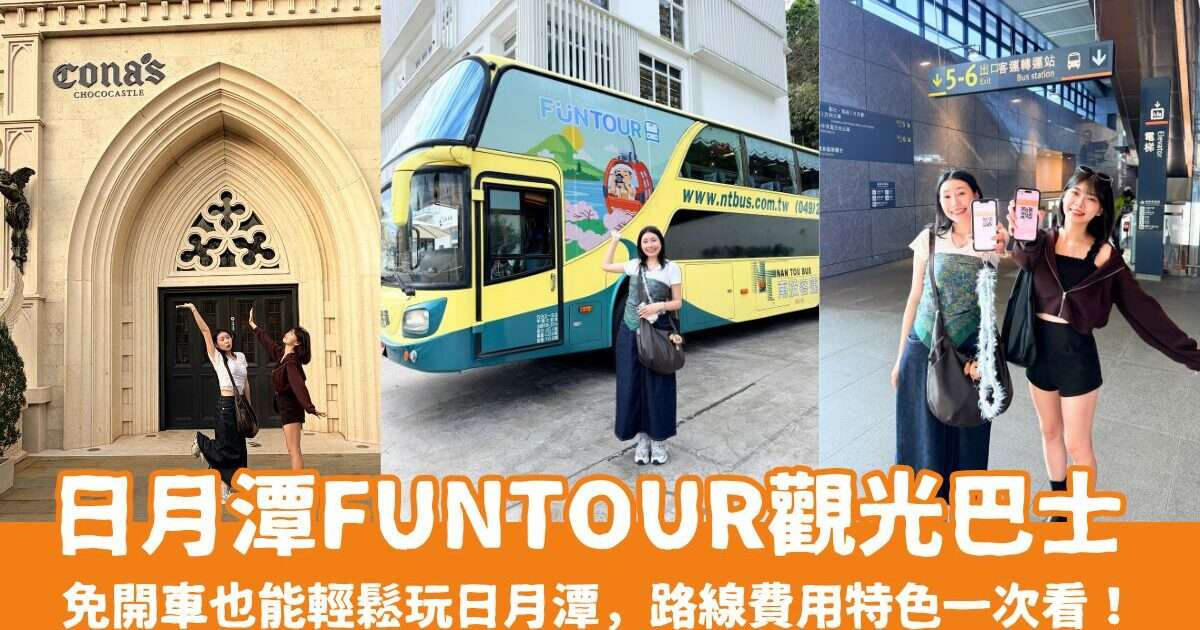 開箱【日月潭FunTOUR觀光巴士】一日遊，免開車也能輕鬆玩日月潭，路線、費用、特色一次看！