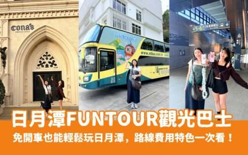 開箱【日月潭FunTOUR觀光巴士】一日遊，免開車也能輕鬆玩日月潭，路線、費用、特色一次看！