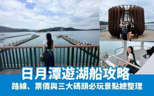 日月潭遊湖船攻略：路線、票價與三大碼頭必玩景點總整理