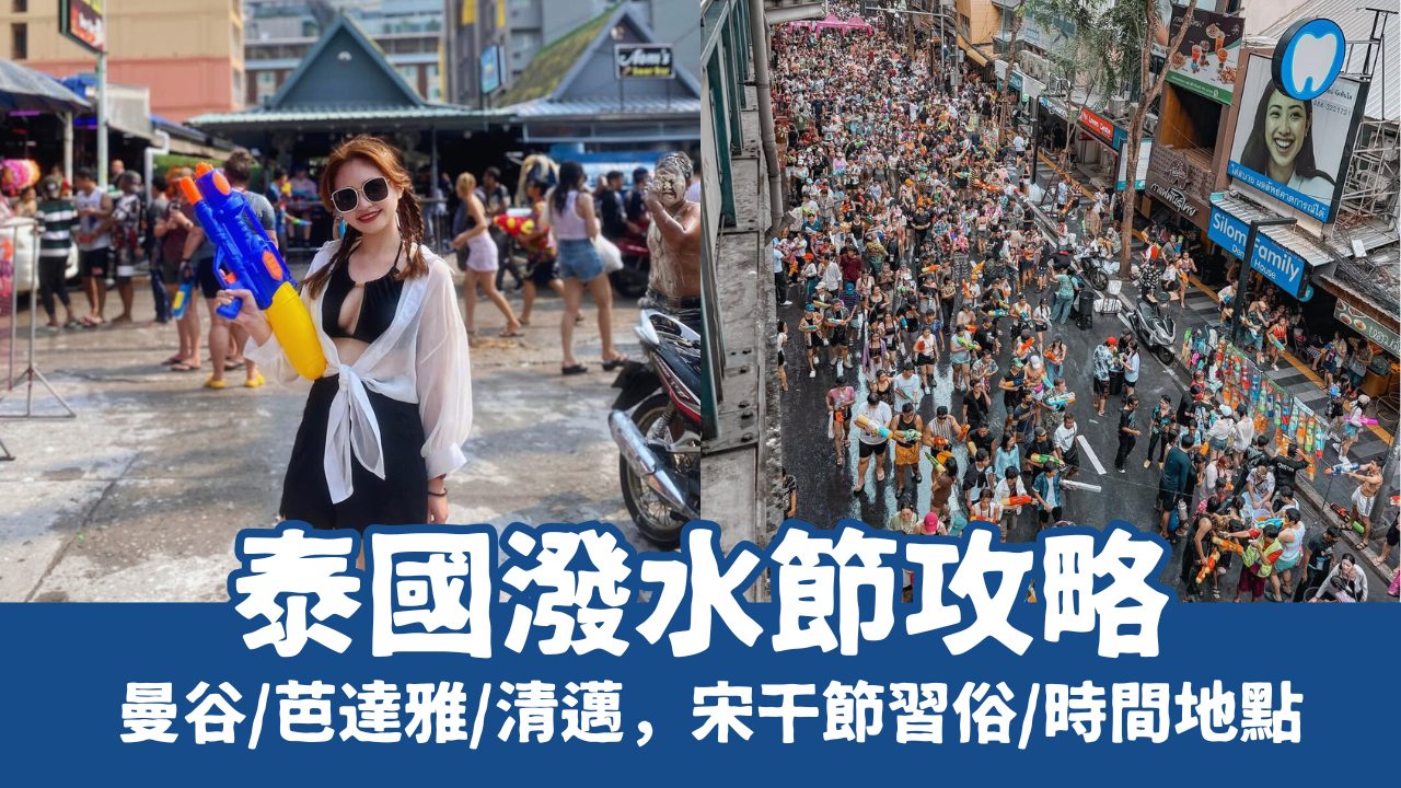 【泰國潑水節】曼谷、清邁、芭達雅宋干節活動，時間地點、注意事項