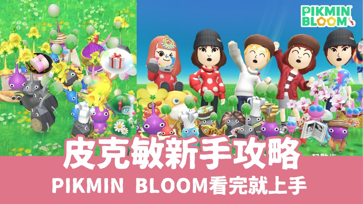 【皮克敏攻略】Pikmin Bloom是什麼？皮克敏新手教學，一起走路種花打蘑菇！