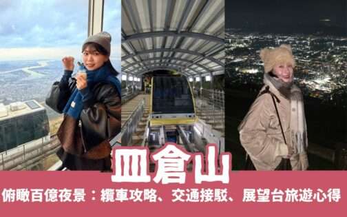 俯瞰皿倉山百億夜景：皿倉山纜車攻略、交通接駁、皿倉山展望台真實心得｜北九州景點