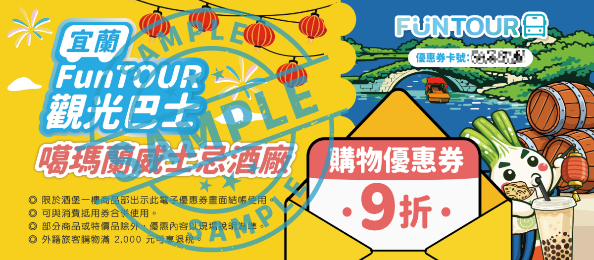 宜蘭FunTOUR觀光巴士 免開車玩宜蘭！2026宜蘭FunTOUR觀光巴士：輕鬆玩傳藝、酒廠、礁溪的宜蘭一日遊 1 2026