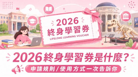 【2026終身學習券怎麼領？】最高領1500元！登記資格、申請流程、使用範圍一次看