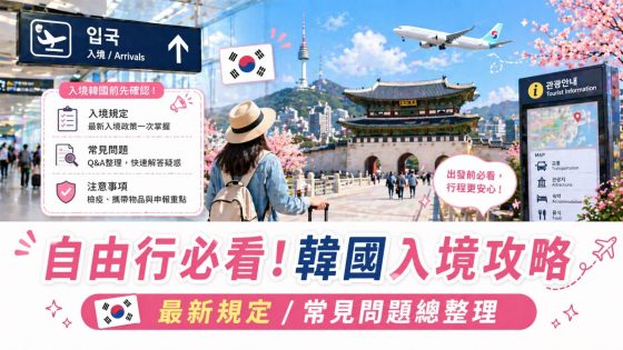 【韓國入境教學】最新韓國電子入境 / K-ETA / Q-CODE / SeS快速通關 ＆海關新規總整理