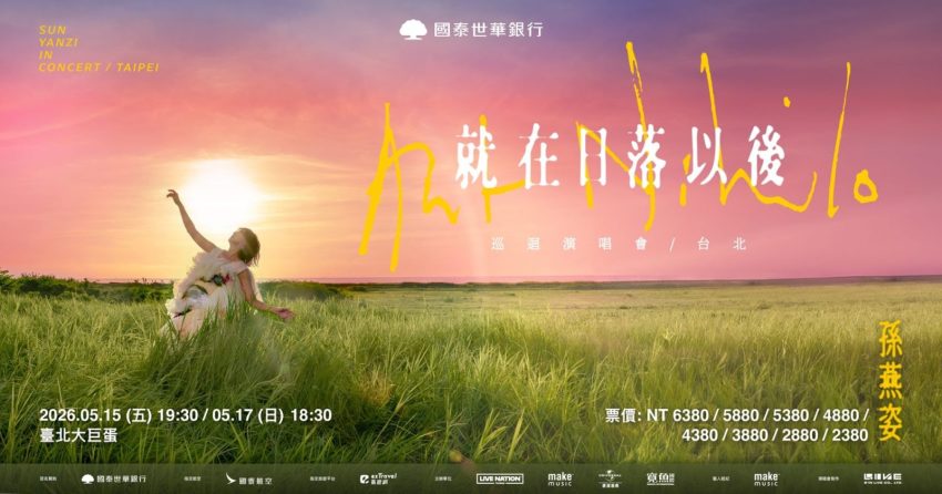 【台北演唱會全攻略】台北大巨蛋、小巨蛋演出名單與搶票秘訣