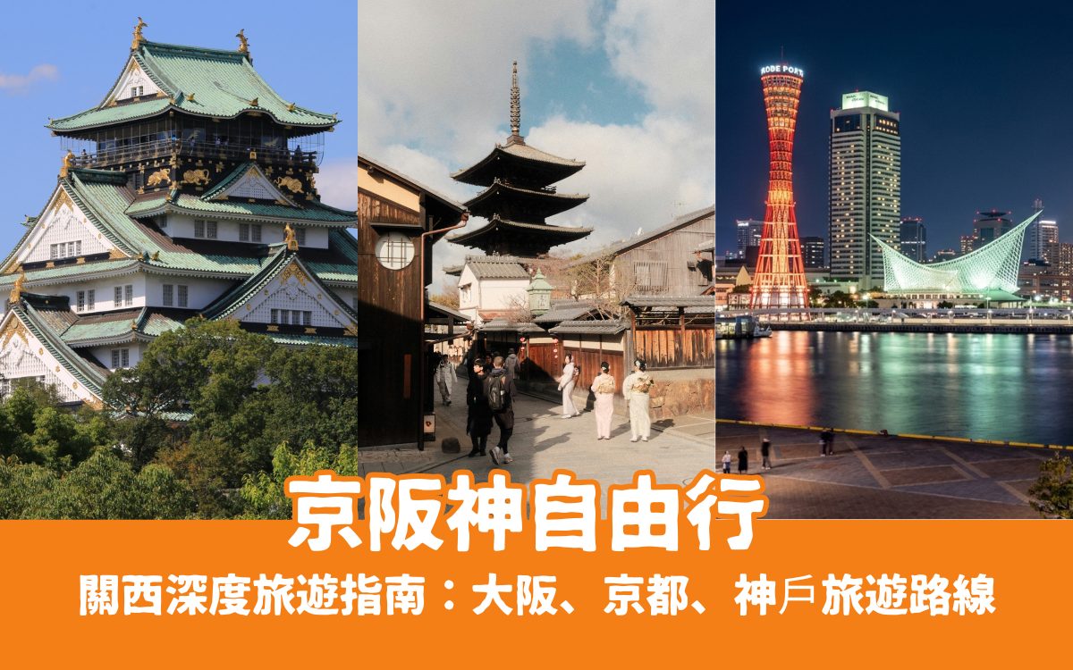 【京阪神自由行】關西深度旅遊指南:大阪、京都、神戶必去景點、一日遊路線與交通