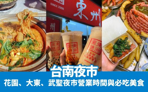 台南夜市推薦懶人包｜最新台南夜市口訣、台南夜市營業時間
