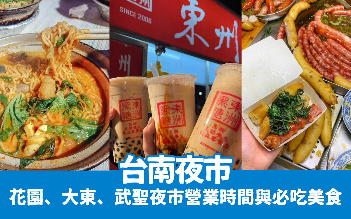 台南夜市推薦懶人包｜最新台南夜市口訣、台南夜市營業時間