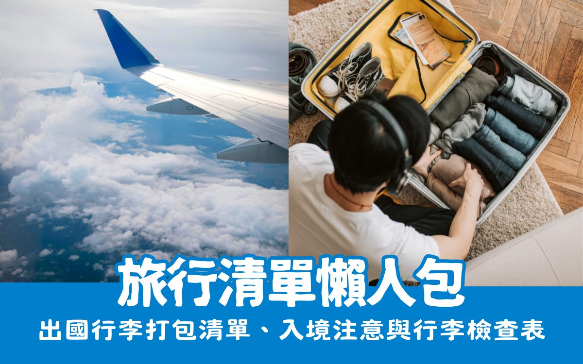 【旅行清單全攻略】出國行李打包清單、各國入境要求與行李檢查表