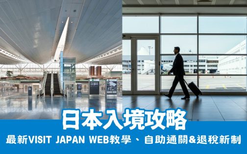日本入境最強懶人包！最新Visit Japan Web教學、自助通關與退稅新制